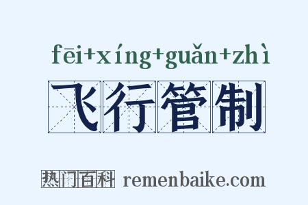 飞行管制是什么意思的图片